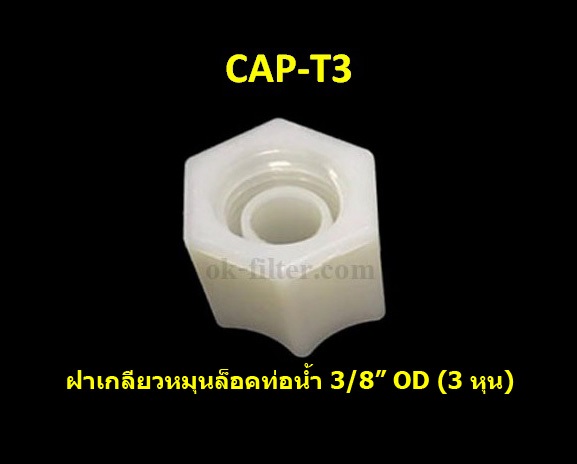 ฝาเกลียวหมุนล็อกท่อน้ำ 3/8OD (3 หุน)