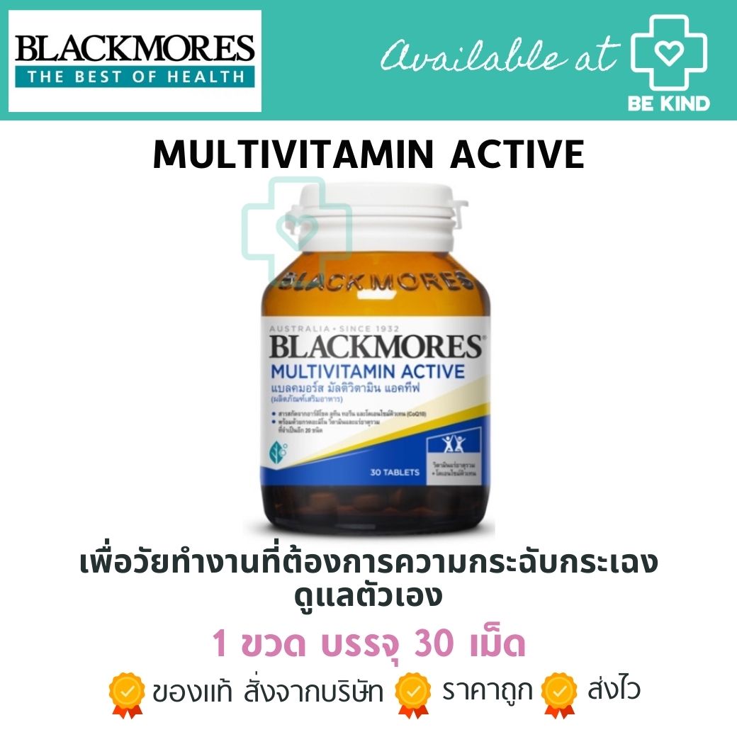 BLACKMORES MULTIVITAMIN ACTIVE 30'S วิตามินสำหรับวัยเรียน วัยทำงาน