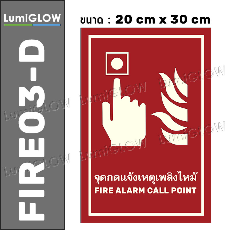 (FIRE03-D) ป้ายจุดกดแจ้งเหตุเพลิงไหม้เรืองแสง LumiGLOW 20 x 30 cm (เกรดญี่ปุ่น) ผ่านมาตรฐาน DIN-67510 class C