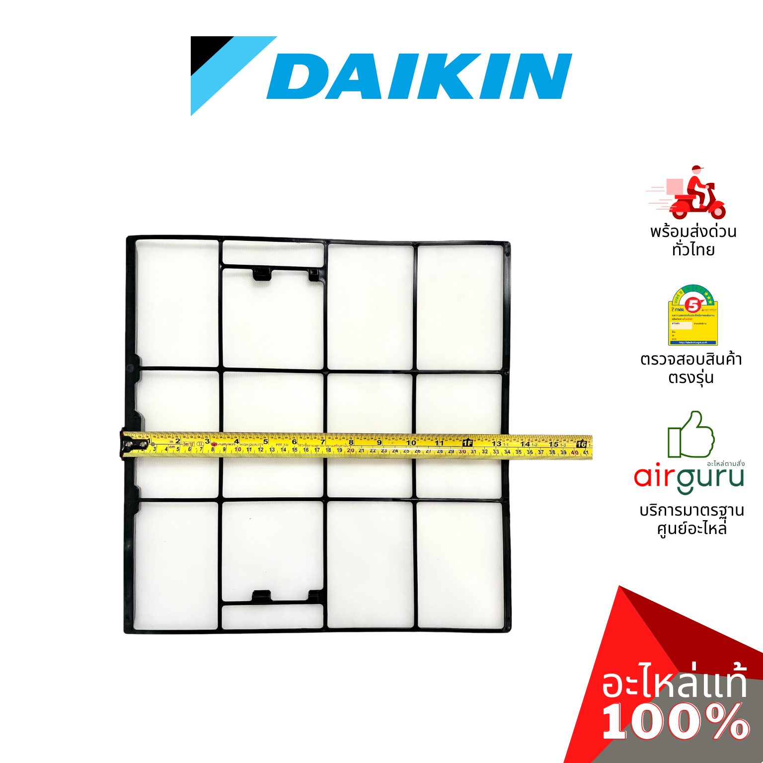 ฟิลเตอร์แอร์ Daikin รหัส 2530203 ** AIR FILTER ฟิลเตอร์กรองฝุ่น แผ่นกรองฝุ่น อะไหล่แอร์ ไดกิ้น ของแท้