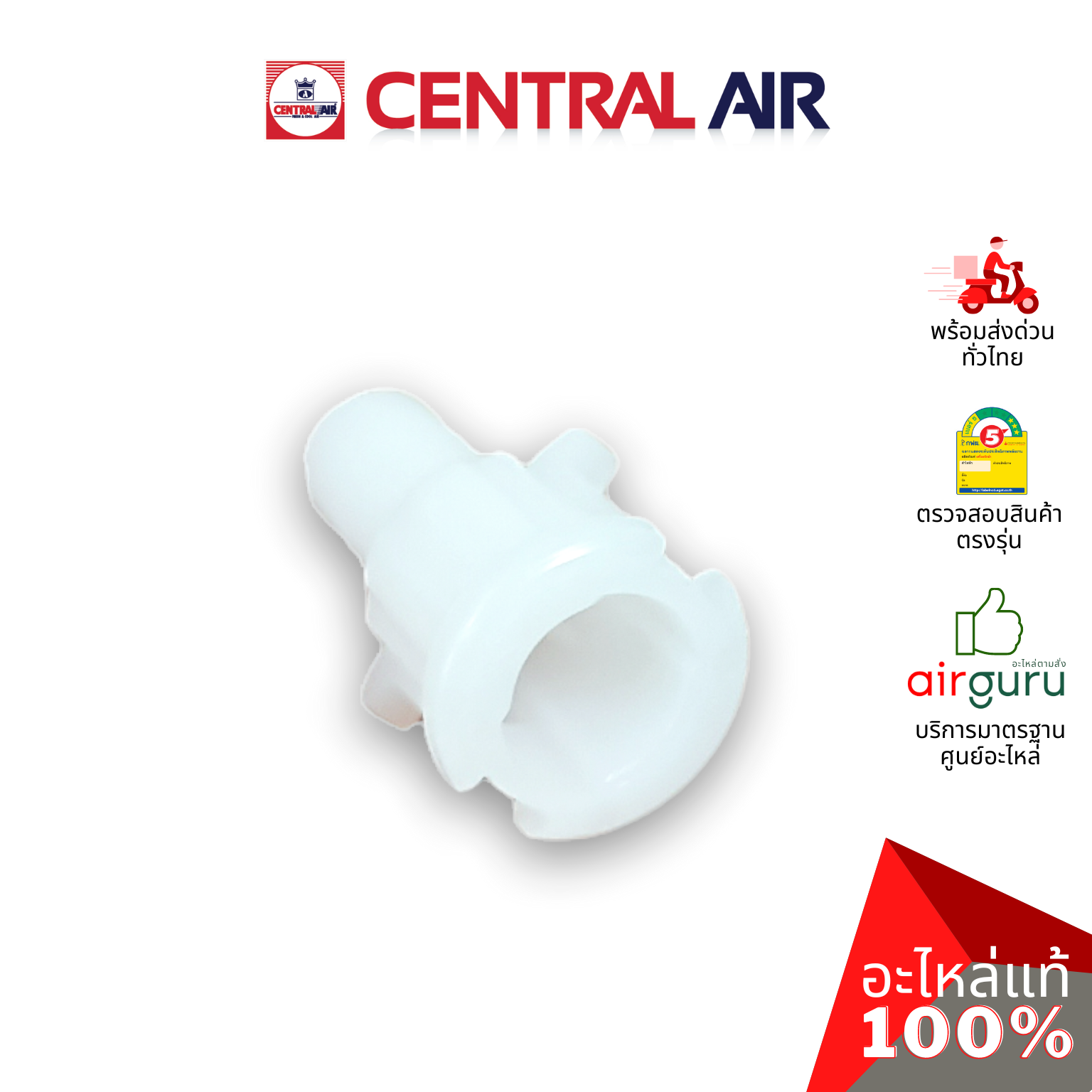 ตัวล็อคบานสวิง Central Air รหัส 11266105 ROD เดือย ตัวยึดบานสวิง ขึ้น-ลง อะไหล่แอร์ เซนทรัลแอร์ ของแท้ อะไหล่แอร์ เซนทรัลแอร์ ของแท้