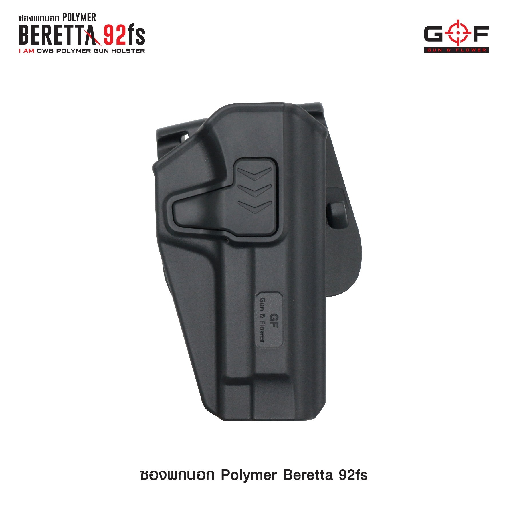 ซองปืนพกนอก Polymer รุ่น Beretta 92fs G&F (K0430)