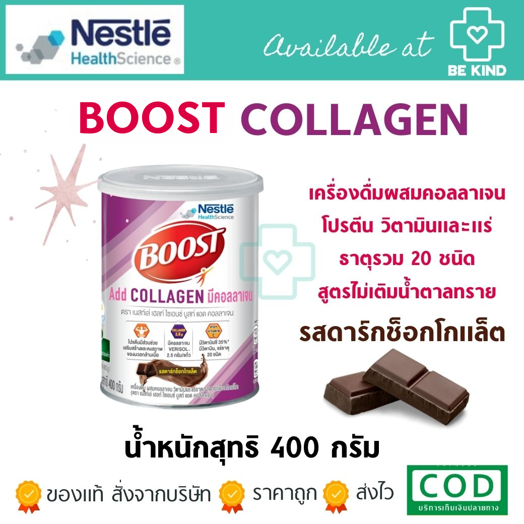 Nestle Boost Add Collagen เนสท์เล่ บูสท์ แอด คอลลาเจน 400 กรัม เครื่องดื่มผสมคอลลาเจน วิตามินและแร่ธาตุ รสดาร์กช็อกโกแล็ต