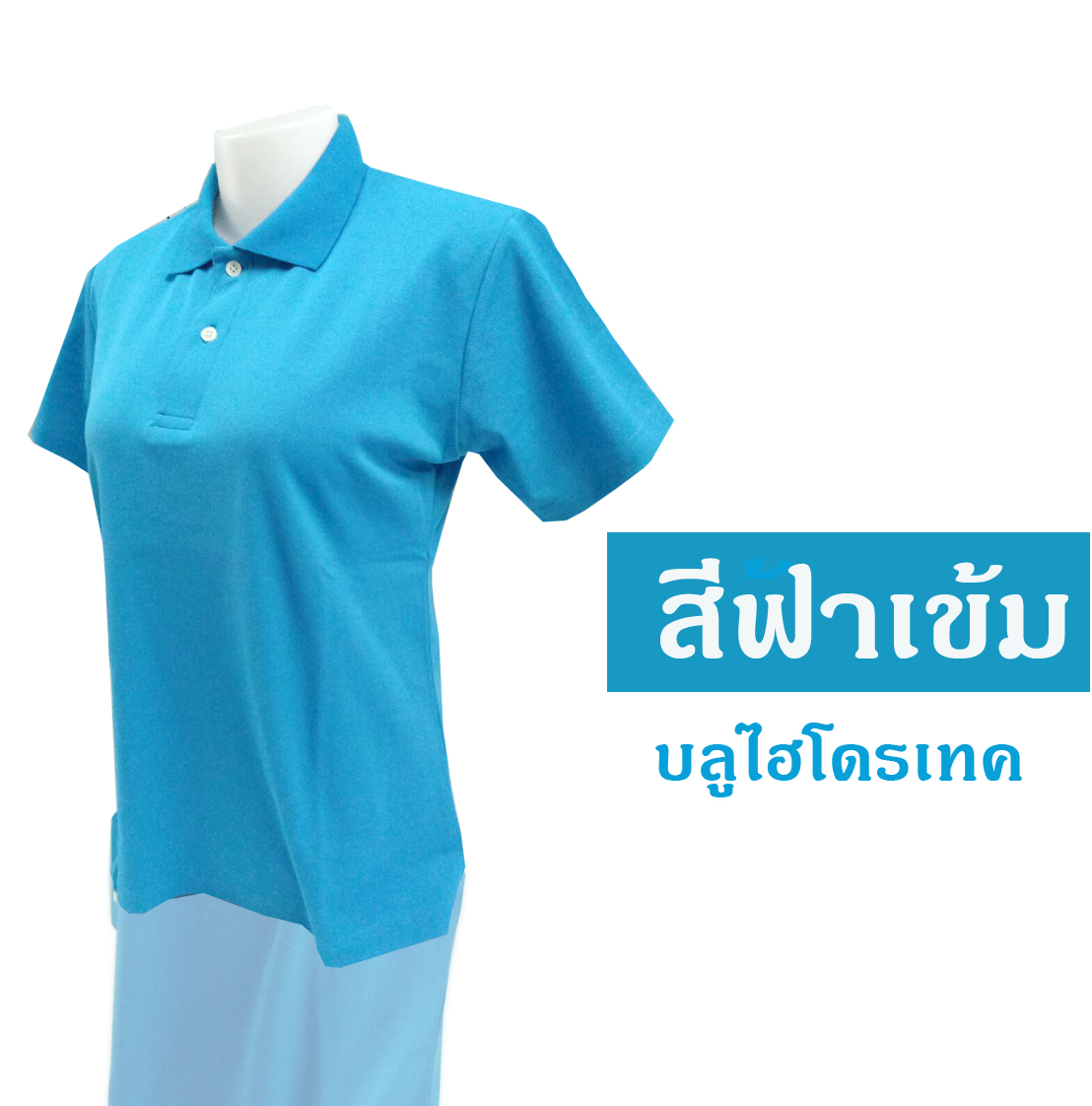 เสื้อโปโล บลูไฮโดรเทค