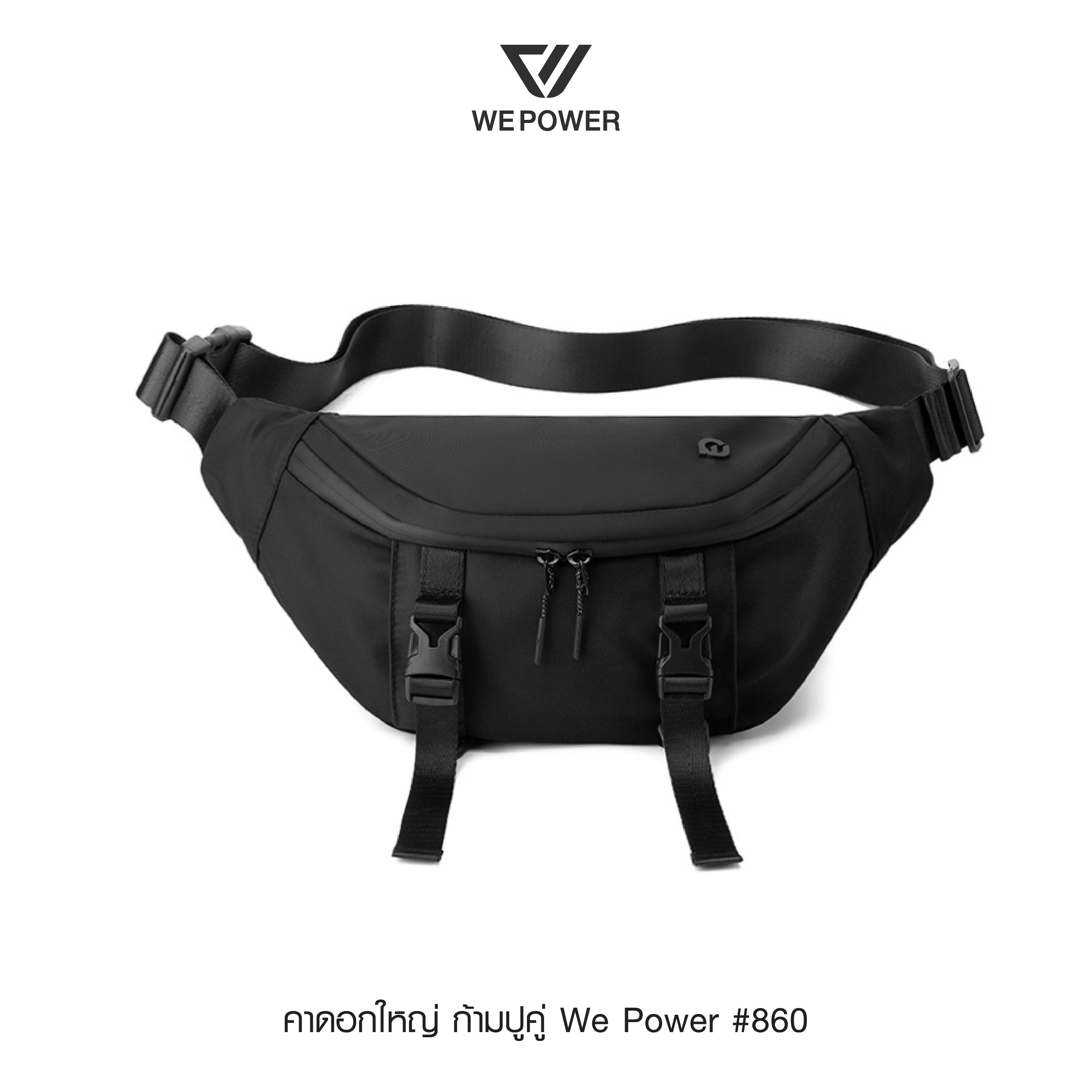 คาดอกใหญ่ ก้ามปูคู่ We Power #860 (K0180)