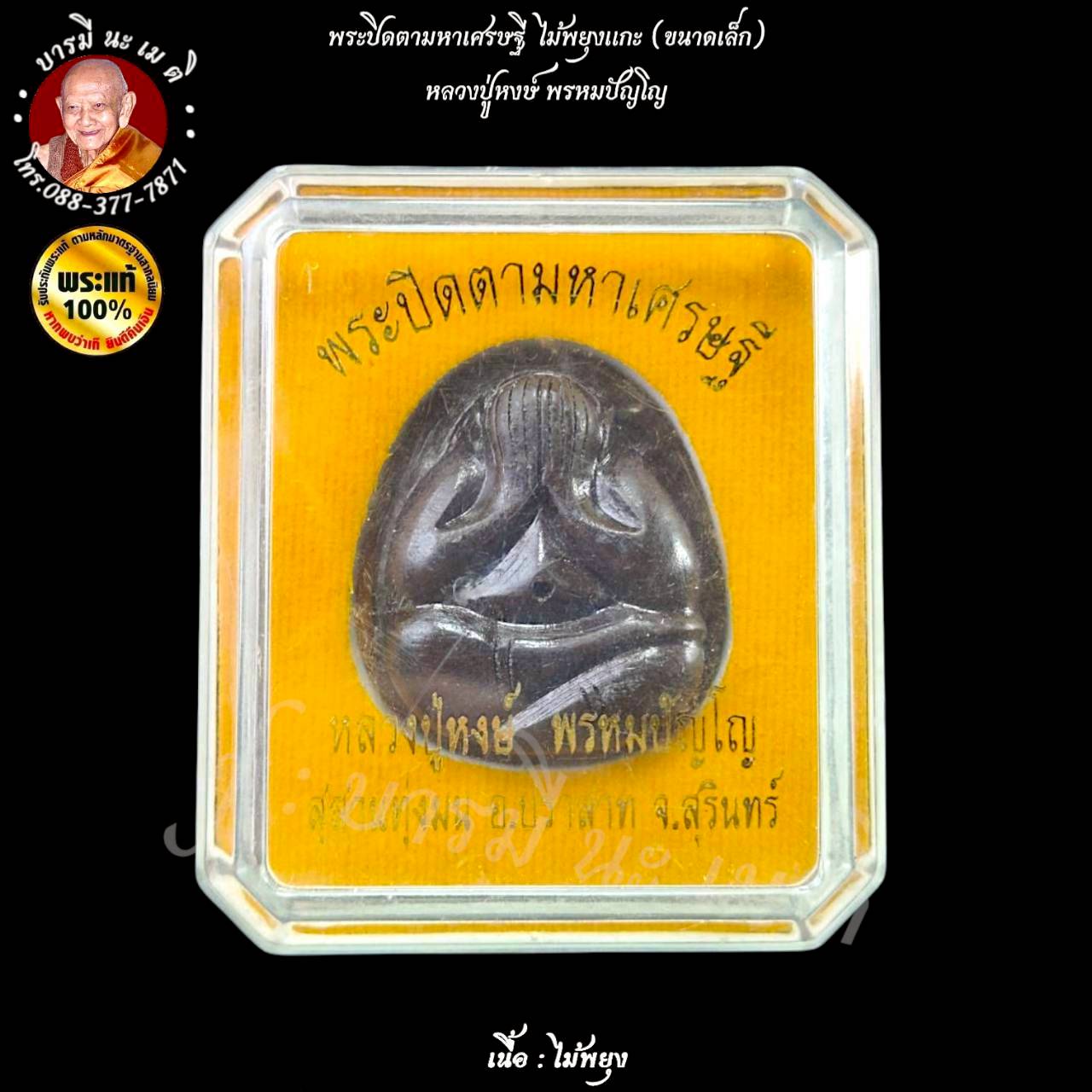 พระปิดตาไม้มหาเศรษฐี ( เล็ก ) หลวงปู่หงษ์ พรหมปัญโญ