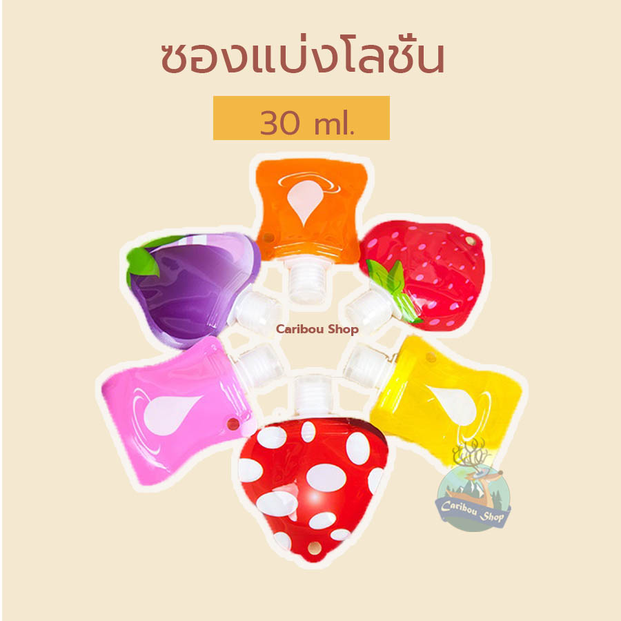 ซองแบ่งครีมพกพา ขนาด 30mL.
