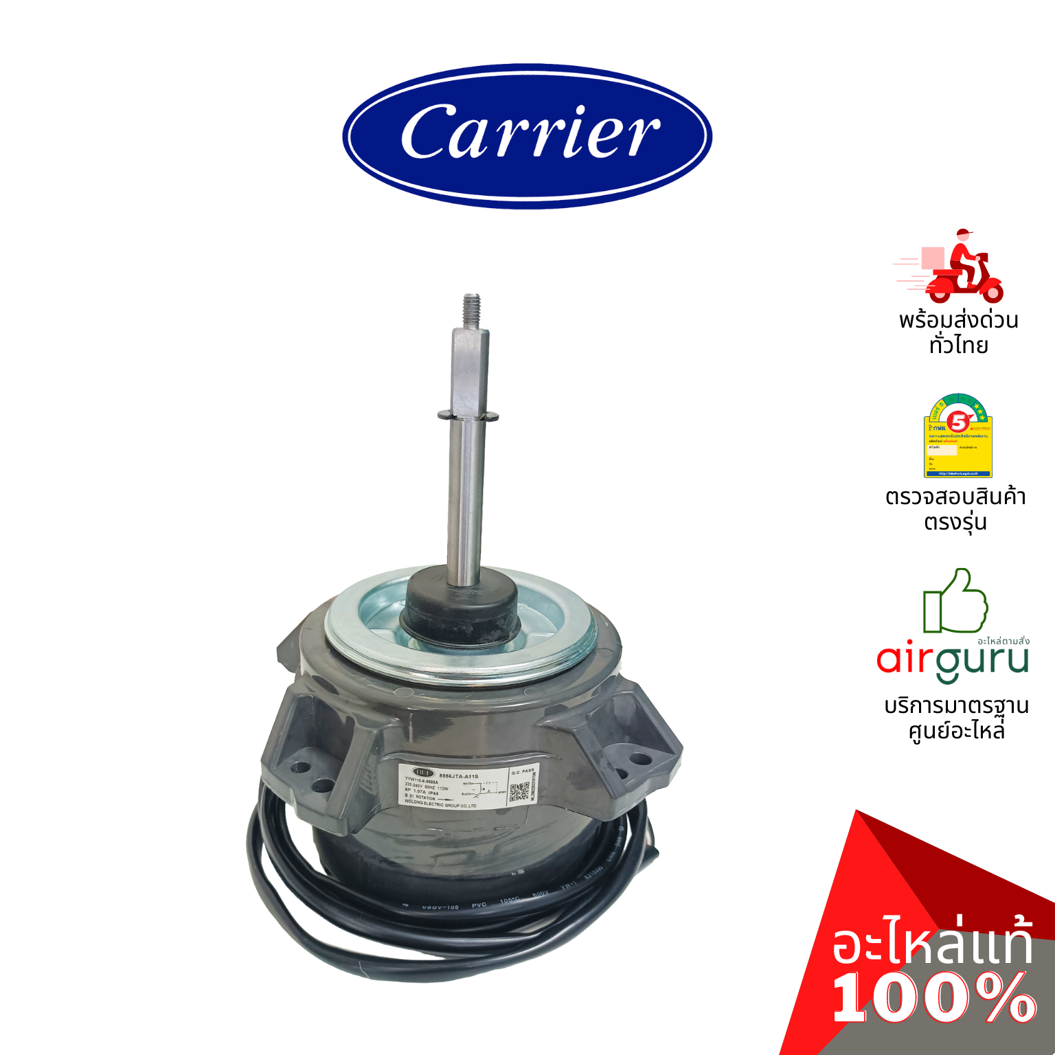 มอเตอร์คอยล์ร้อน Carrier รหัส CARR-03-0210-0100296A ** MOTOR & BRACKET มอเตอร์พัดลม คอยล์ร้อน อะไหล่แอร์ แคเรียร์ ของแท้