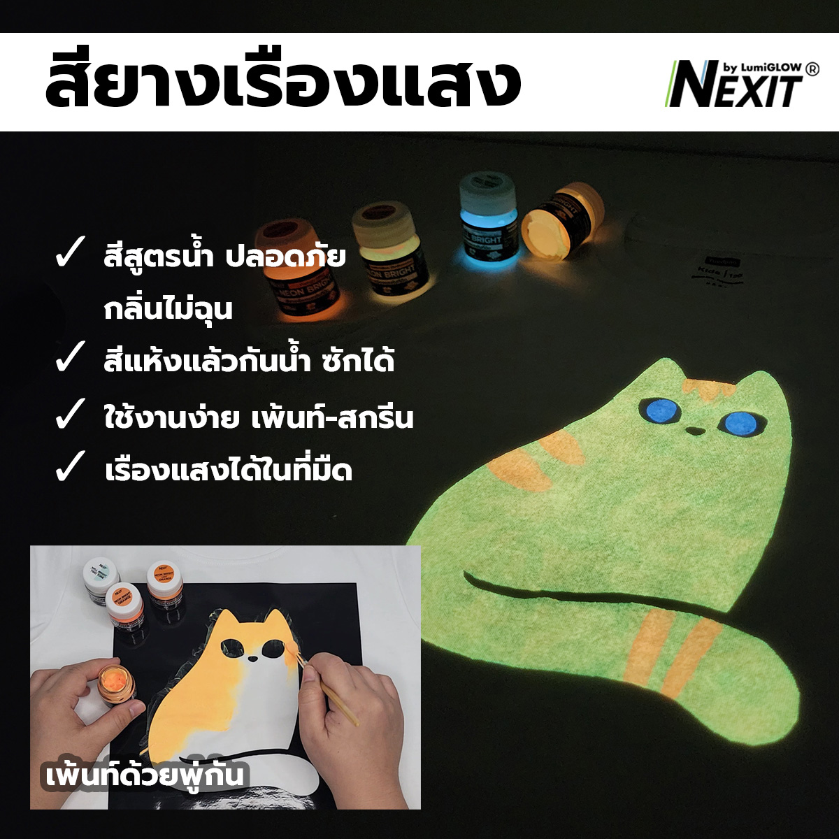 Nexit สีเพ้นท์ผ้าเรืองแสง ซักได้ กันน้ำ สียางเรืองแสงในที่มืด สูตรน้ำไม่มีกลิ่นฉุน
