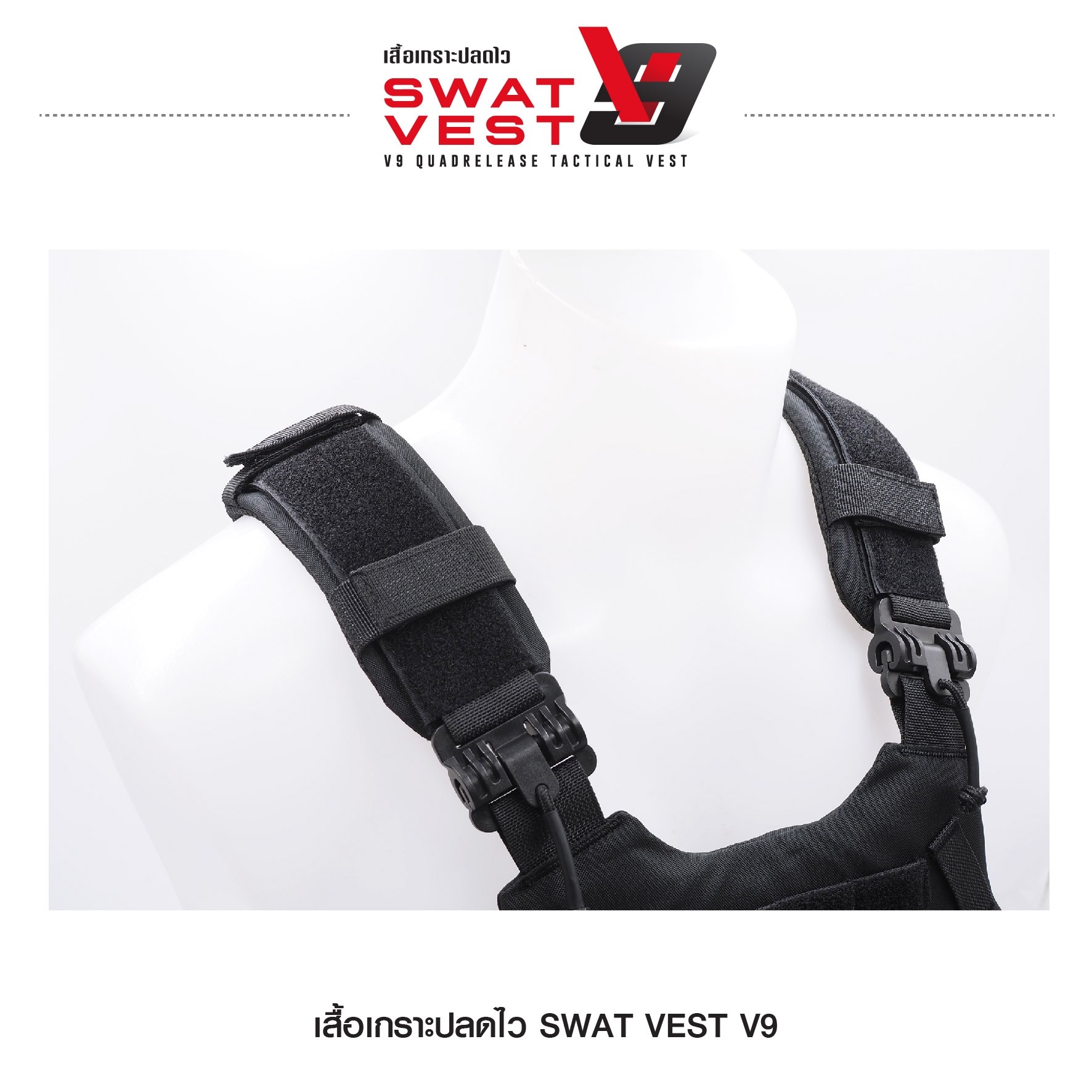 เสื้อเกราะปลดไว Swat Vest V9 (K01590)