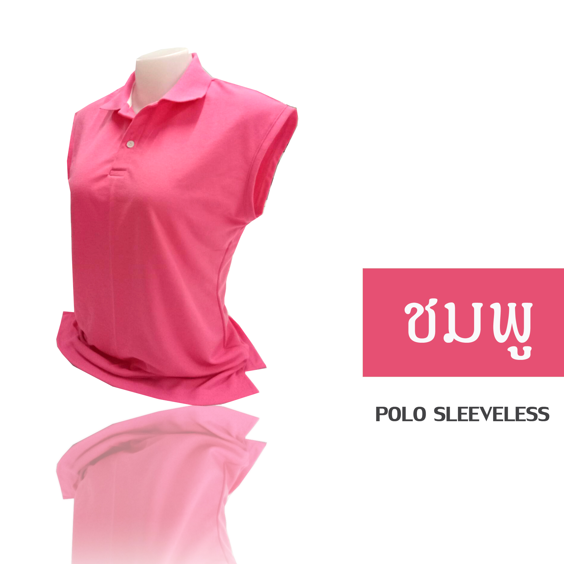 เสื้อโปโล แขนกุด สีชมพู