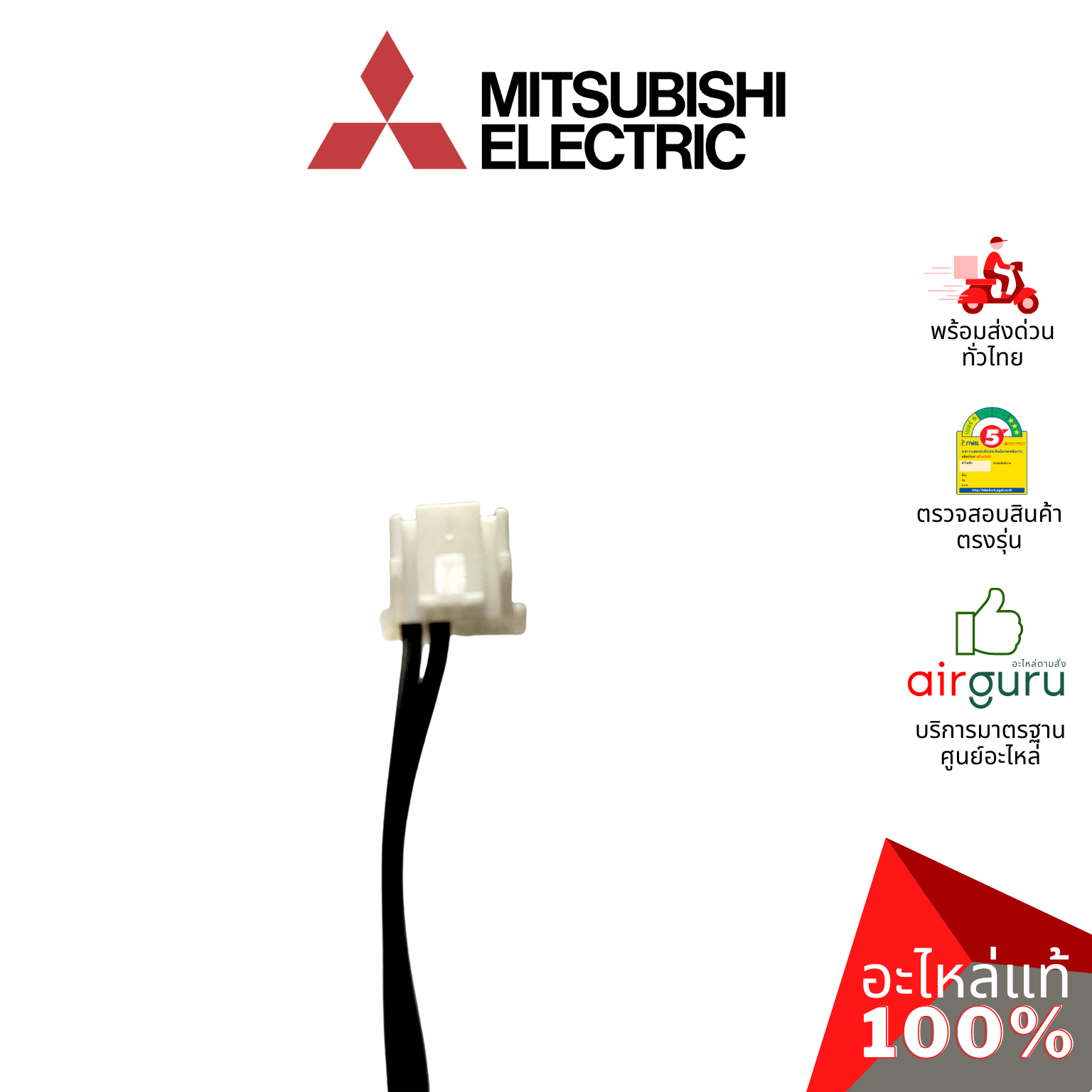 เซ็นเซอร์น้ำแข็ง Mitsubishi Electric รหัส E27648307 ** PIPE TEMP.THERMISTOR เซ็นเซอร์คอยล์เย็น อะไหล่แอร์ มิตซูบิชิอิเล็คทริค ของแท้