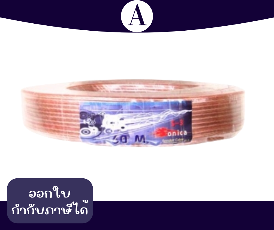 PK สายลำโพง SONICA S-3 หนา 5 mm ยาว 60 m (ขด)