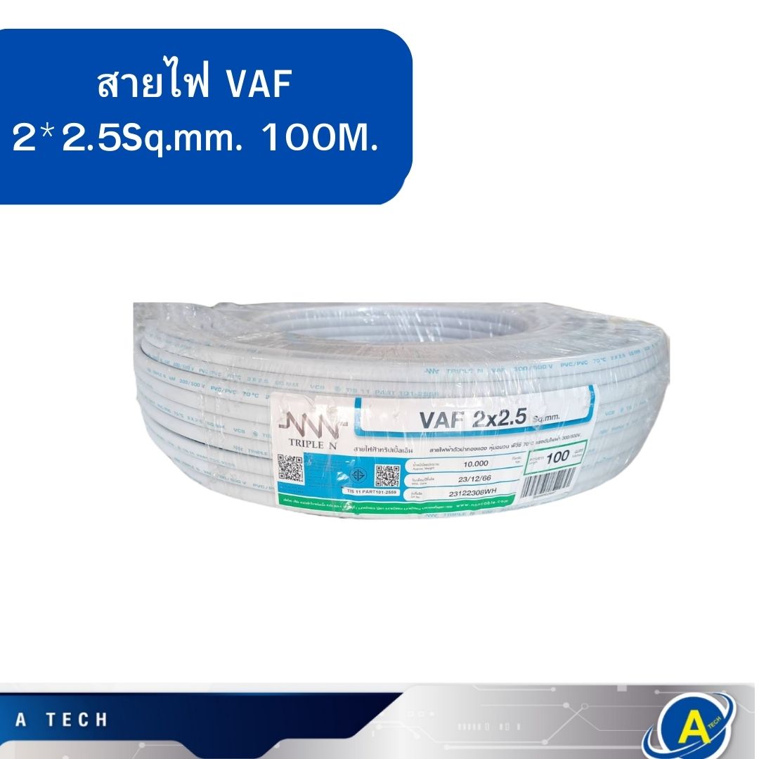 สายไฟ VAF 2x2.5 ยี่ห้อ NNN สีขาว สายคู่ ความยาว90 เมตร มอก. ใหม่
