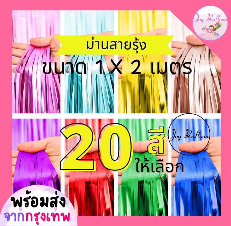 ม่านฟอยล์ ม่านสายรุ้ง ขนาด 1x2 เมตร มี 20 สีให้เลือก (ส่งเร็วจากกรุงเทพ) ฉากหลัง แบคดรอป ตกแต่งเป็นฉากหลังงานปาร์ตี้ Backdorp ม่านฉากหลัง