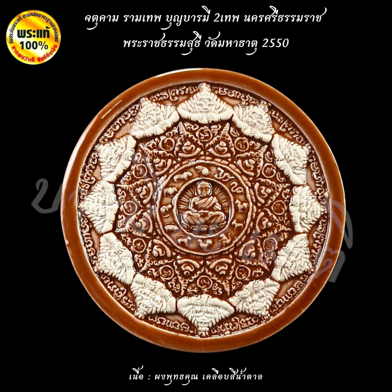 จตุคาม รามเทพ บุญบารมี 2เทพ นครศรีธรรมราช วัดมหาธาตุวรมหาวิหาร