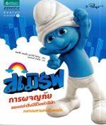สเมิร์ฟ เล่ม 1-2 / สเตเซีย ดอยต์ช แปล : พรพยงค์ นำธวัช