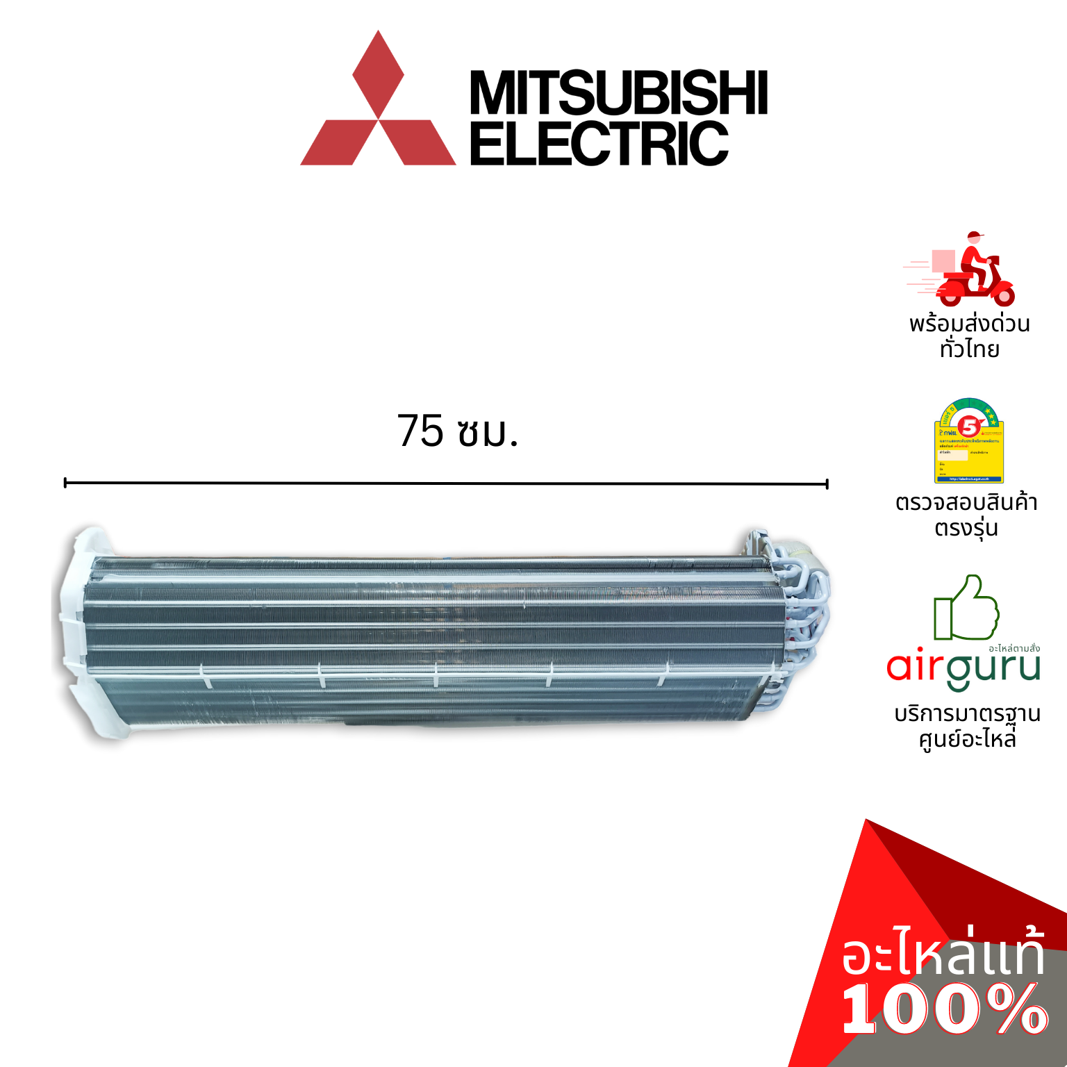 แผงคอยล์เย็น Mitsubishi Electric รหัส E2241C620 ** INDOOR HEAT EXCHANGER แผงรังผึ้ง คอยล์เย็น อะไหล่แอร์ มิตซูบิชิอิเล็คทริค ของแท้
