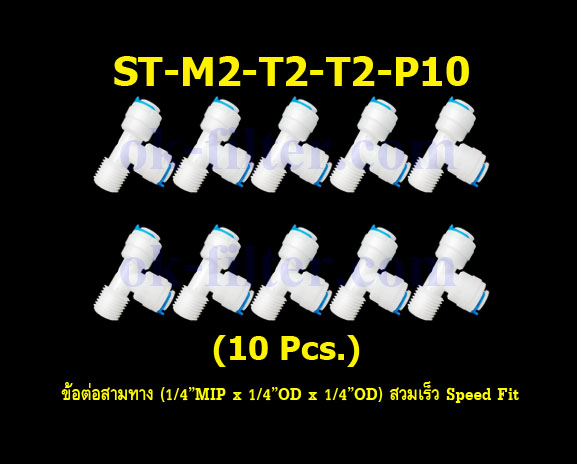 ข้อต่อสามทาง (1/4MIP x 1/4OD x 1/4OD) สวมเร็ว Speed Fit 10 Pcs.
