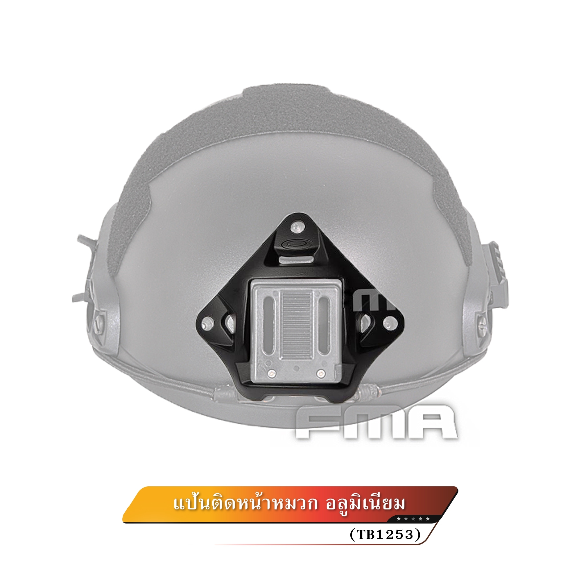 แป้นติดหน้าหมวกอลูมิเนียม FMA #TB1253 (K0300)