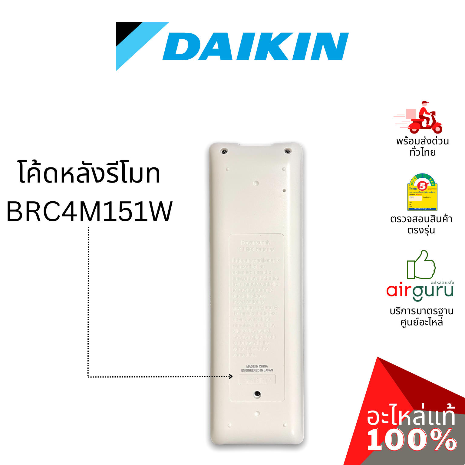 Daikin รหัส 4019518 REMOTE CONTROL รีโมทแอร์ รีโมทคอนโทรล (ฝาหลัง BRC4M151W) อะไหล่แอร์ ไดกิ้น ของแท้