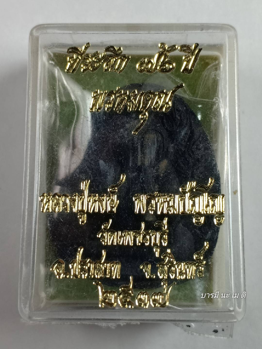 พระปิดตานาคปรก เนื้อ : ผงพุทธคุณ ตะกรุดเงิน