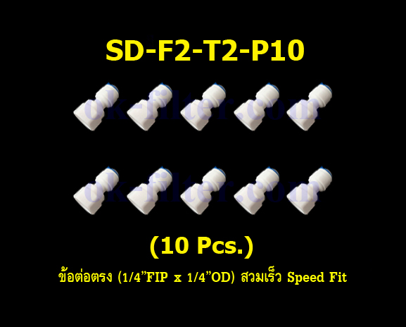 ข้อต่อตรง (1/4FIP x 1/4OD) สวมเร็ว Speed Fit 10 Pcs.