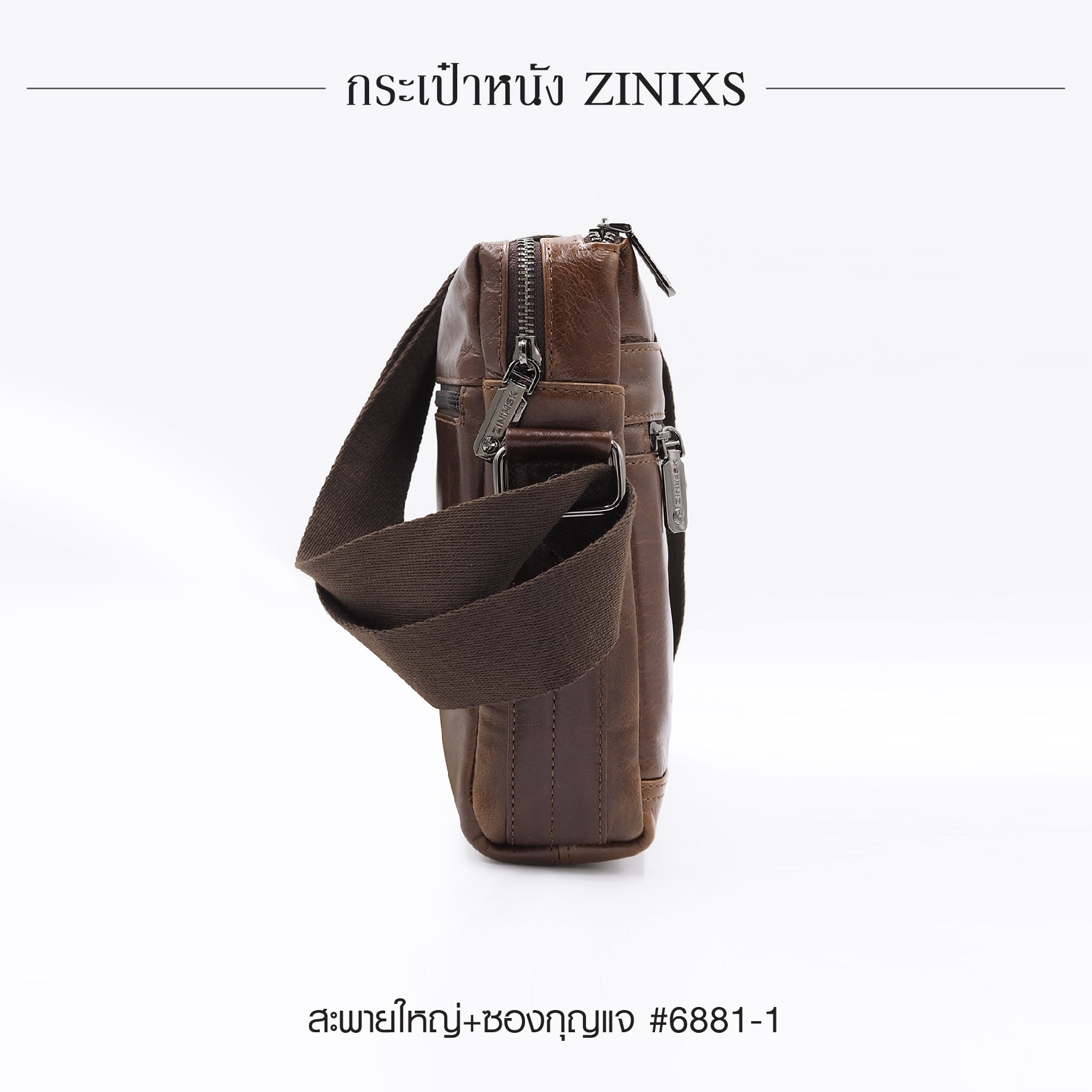 สะพายใหญ่+ซองกุญแจ หนัง Zinixs #6881-1 (K0830)