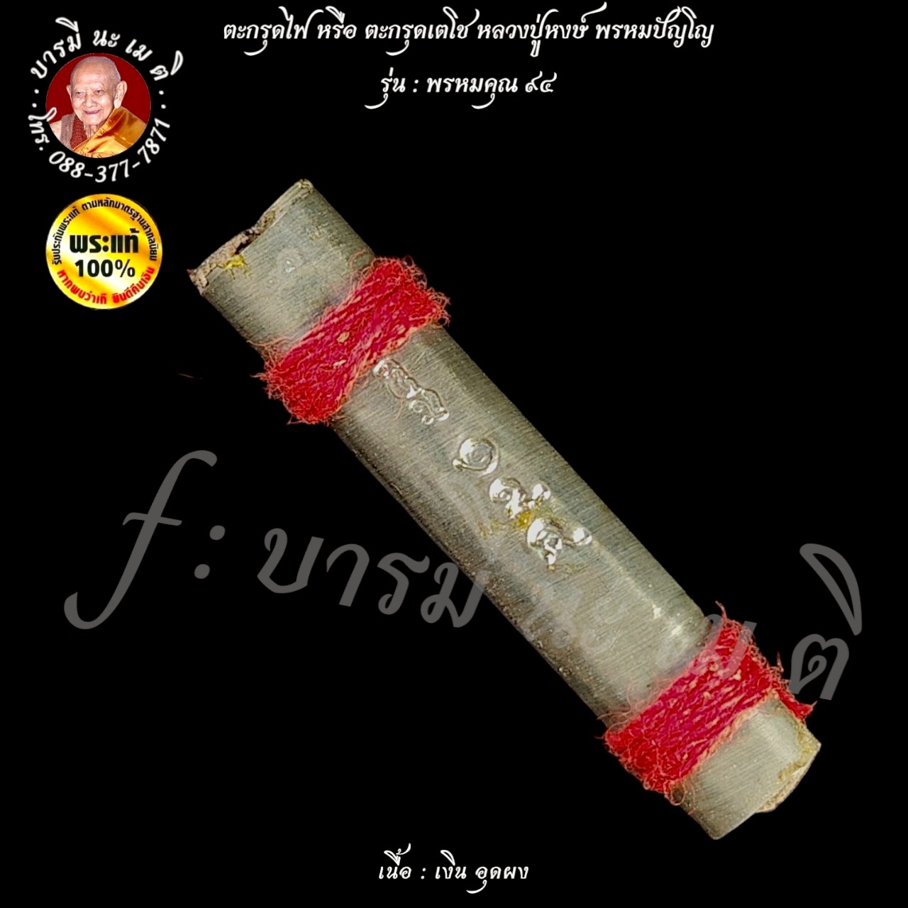 ตะกรุดไฟ หรือ ตะกรุดเตโช เนื้อ : เงิน อุดผง