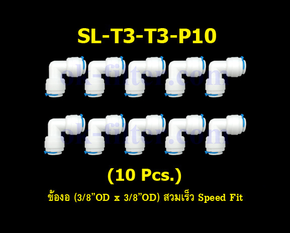 ข้องอ (3/8OD x 3/8OD) สวมเร็ว Speed Fit 10 Pcs.