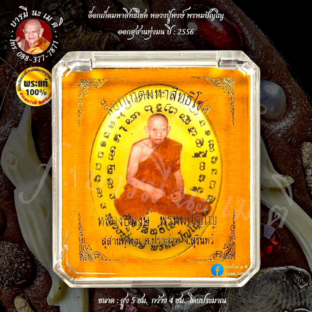 ล็อกเก็ตมหาสิทธิโชค หลวงปู่หงษ์ พรหมปัญโญ