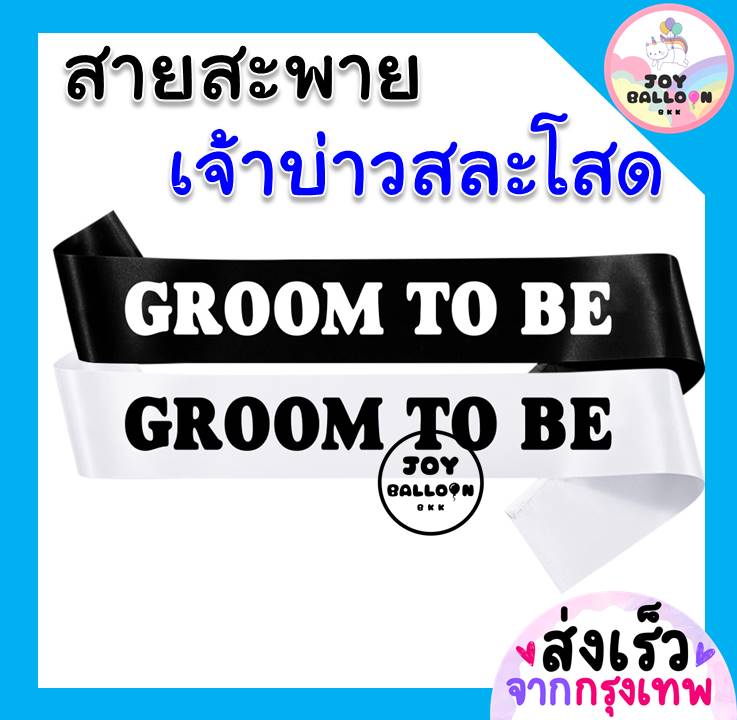 สายสะพายสละโสด สายละพายเจ้าบ่าวสละโสด Groom to be (ส่งเร็วจากกรุงเทพ) มีภรรยาแล้ว