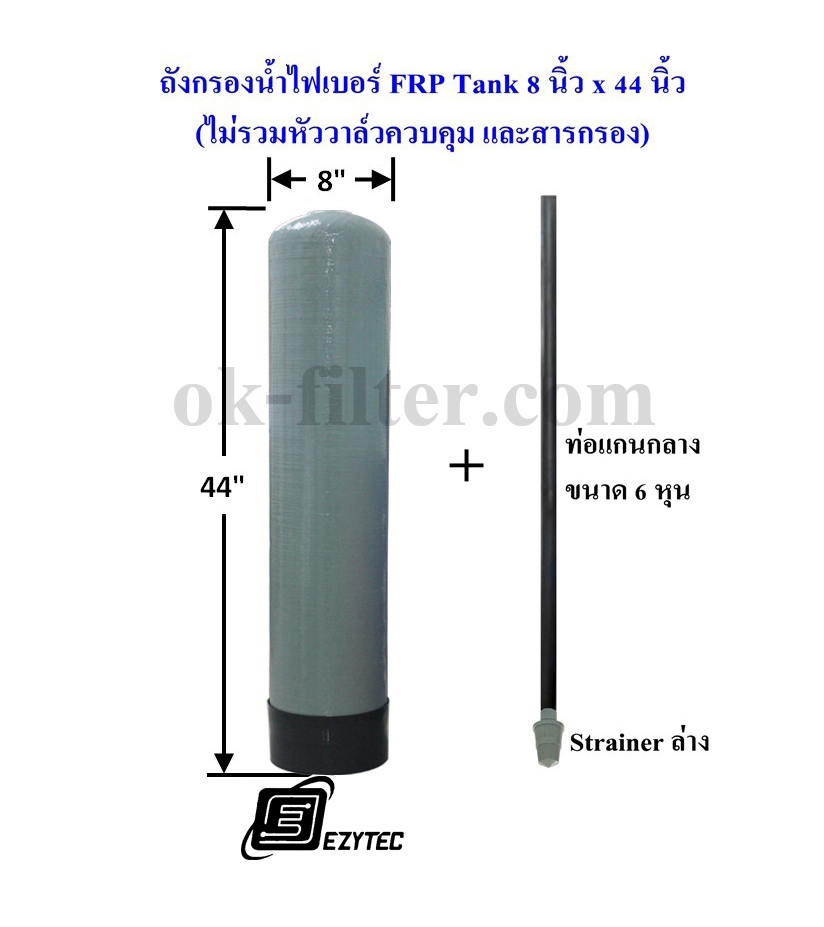 ถังกรองน้ำไฟเบอร์ FRP Tank 8" x 44" ปากถัง 2.5" (ไม่รวม หัวควบคุม, สารกรอง) ราคารวมค่าขนส่ง NIM EXPRESS
