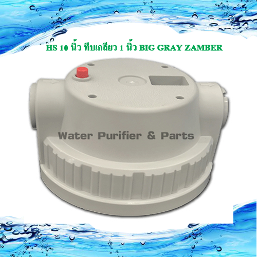 กระบอกกรองน้ำ Housing ( BIGBLUE )10 นิ้ว Port I/O 1นิ้ว
