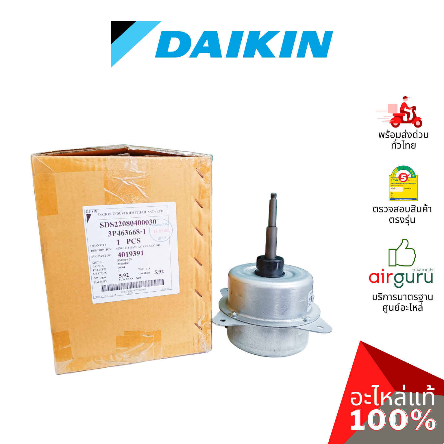 มอเตอร์คอยล์ร้อน Daikin รหัส 4019391 ** FAN MOTOR มอเตอร์พัดลม คอยล์ร้อน อะไหล่แอร์ ไดกิ้น ของแท้