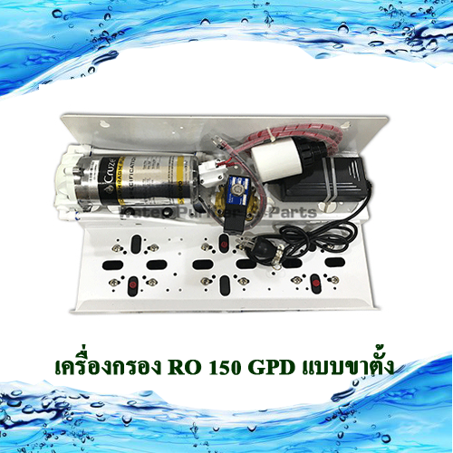 เครื่องกรอง RO 150 GPD แบบขาตั้ง