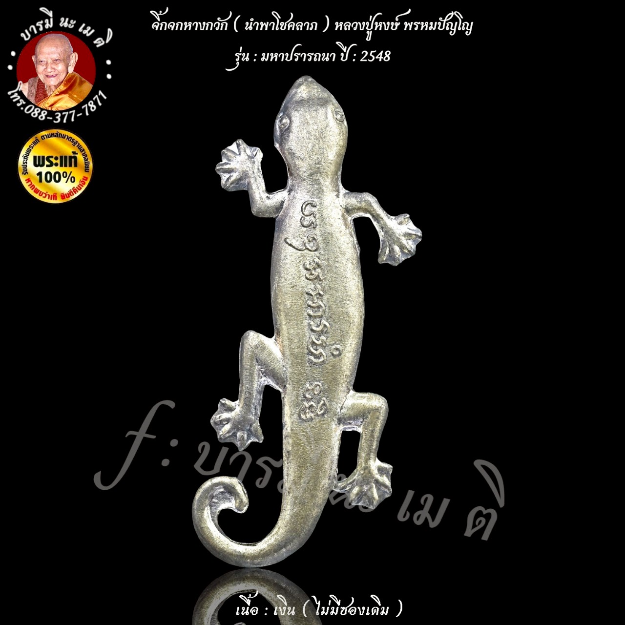 จิ้กจกหางกวัก ( นำพาโชคลาภ ) หลวงปู่หงษ์ พรหมปัญโญ