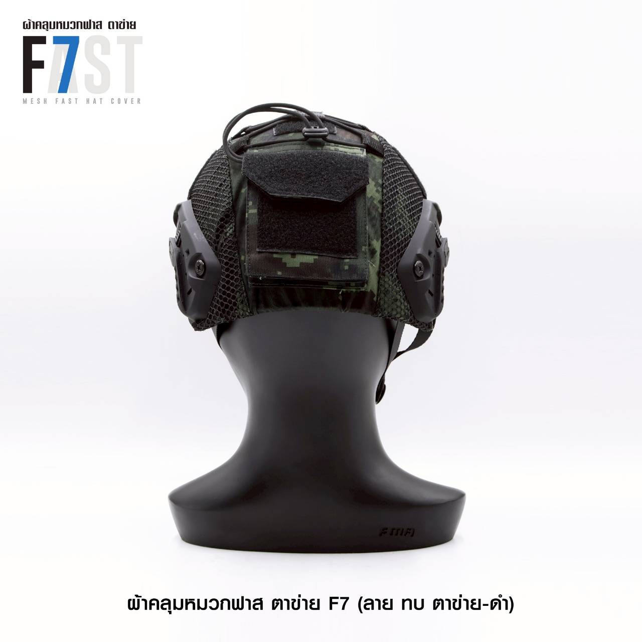 ผ้าคลุมหมวกฟาส- ตาข่าย # รุ่น F7 # ลาย ทบ. ตาข่าย-ดำ (K0380)