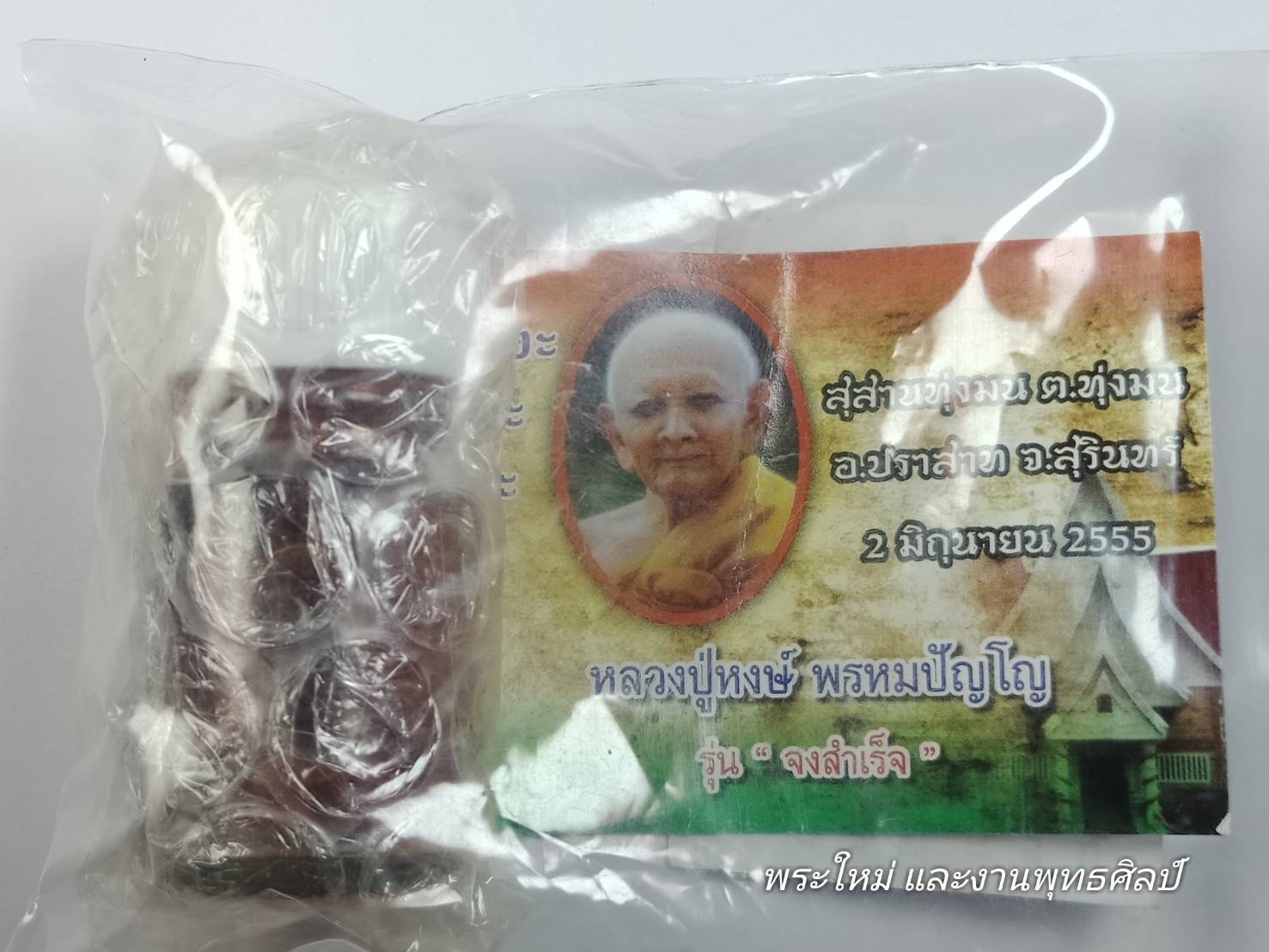 น้ำมันสาริกา รุ่น : "จงสำเร็จ"