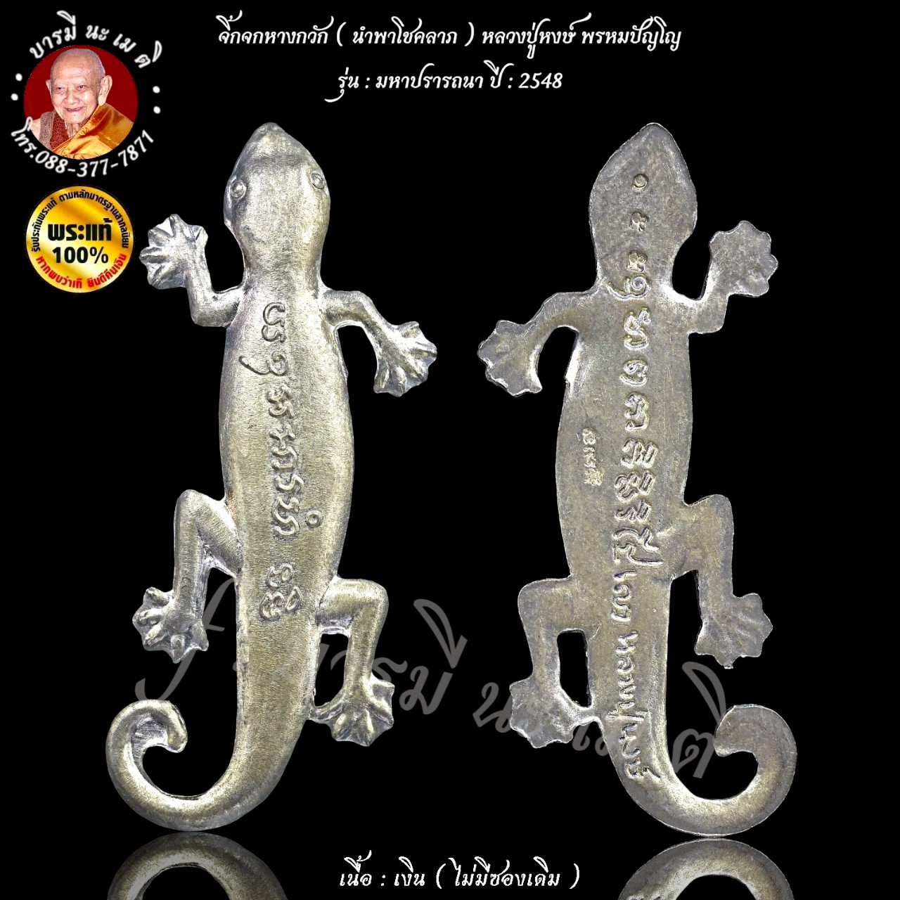 จิ้กจกหางกวัก ( นำพาโชคลาภ ) หลวงปู่หงษ์ พรหมปัญโญ