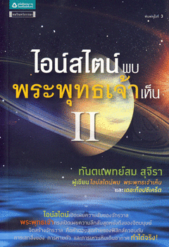 ไอน์สไตน์พบ พระพุทธเจ้าเห็น ภาค 2 / ทันตแพทย์สม สุจีรา )