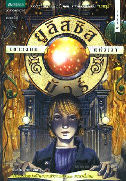 ยูลิสซิส มัวร์ เล่ม 9 / ปิเอร์โดเมนิโก บัคคาลาริโอ