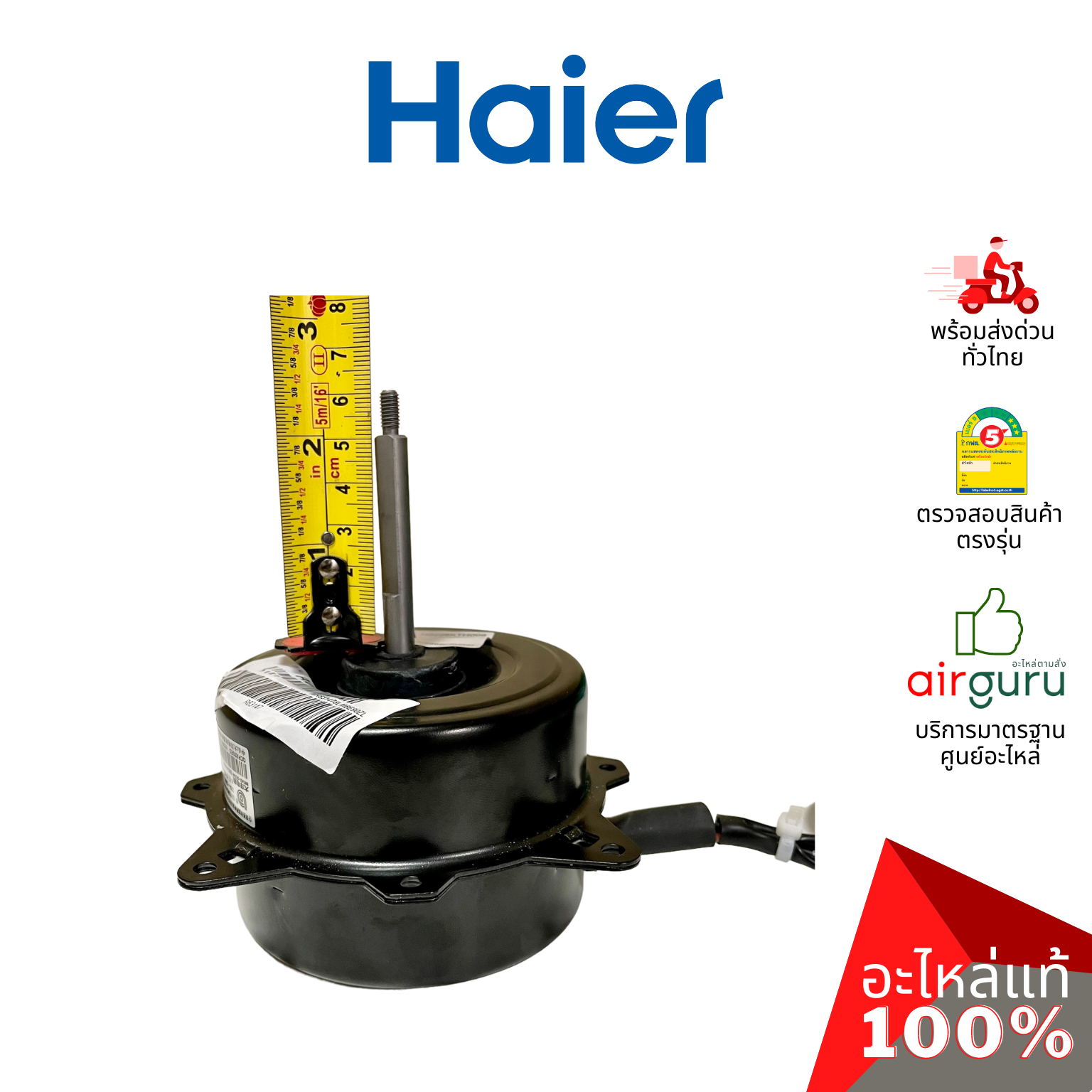 Haier รหัส A0010404261 OUTDOOR MOTOR มอเตอร์ คอยล์ร้อน อะไหล่แอร์ ไฮเออร์ ของแท้