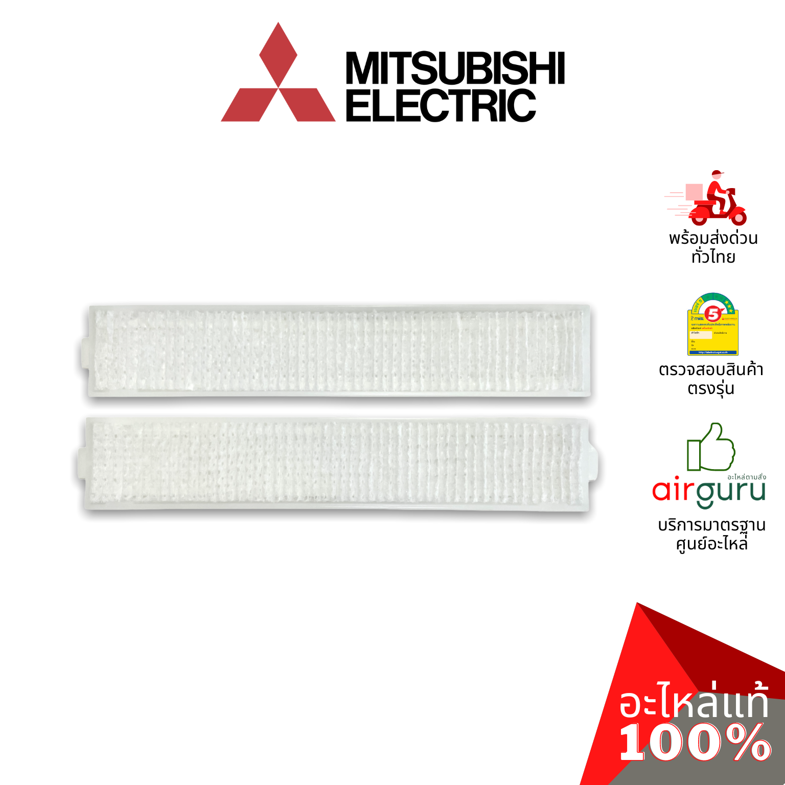 แผ่นฟอกอากาศ Mitsubishi รหัส MAC-EMF515FT-E MICRO PARTICLE CATCHING FILTER PM2.5 (WITH FRAME) ฟิลเตอร์ฟอกอากาศ แผ่นกรองฝุ่น (มีกรอบ) อะไหล่แอร์ มิตซูบิชิอิเล็คทริค ของแท้
