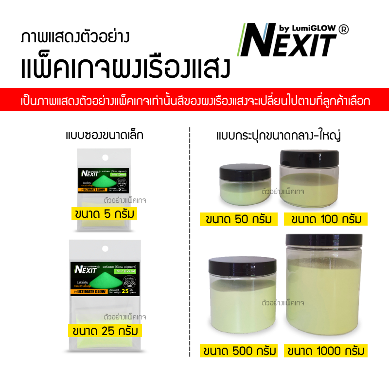 ⭐️ ผงเรืองแสง Nexit (5-25 กรัม) รวมทุกรุ่น Glow in the dark ผงเรืองแสงในที่มืด ผงพรายน้ำ