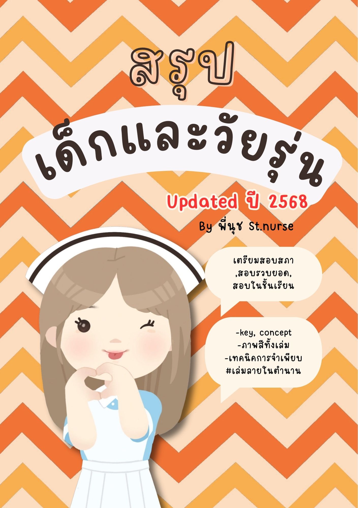 Shortnote การพยาบาลเด็ก