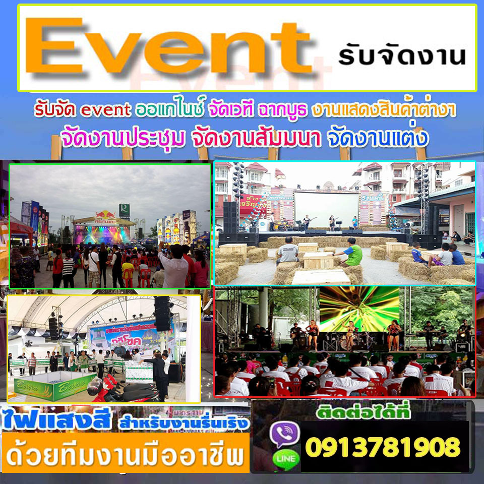 รับจัดอีเวนท์