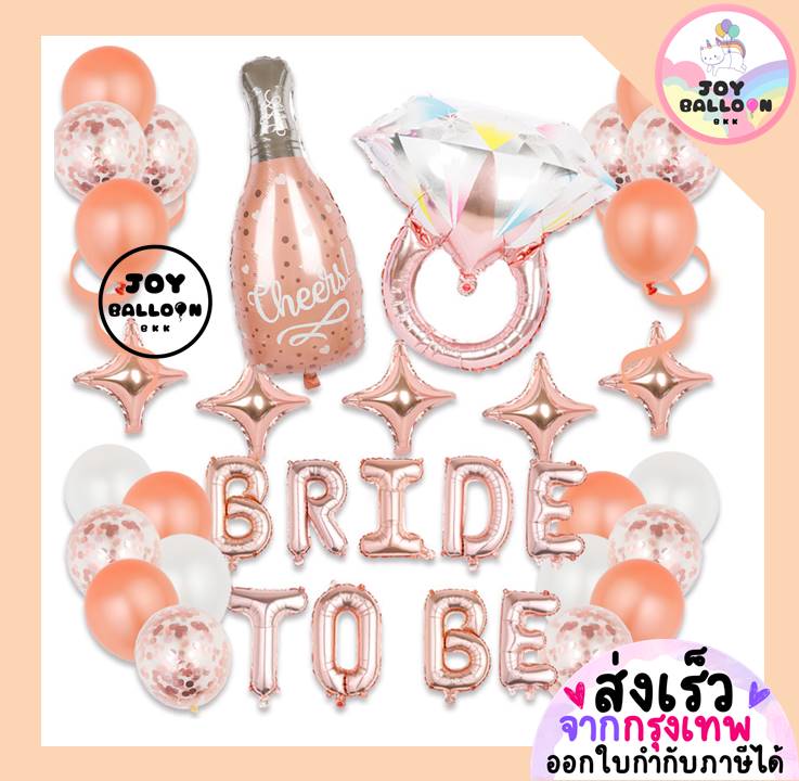 ลูกโป่ง Bride to be ลูกโป่งสละโสด ปาร์ตี้สละโสด มีสามีแล้วค่ะ (ส่งเร็วจากกรุงเทพ) Balloon Party