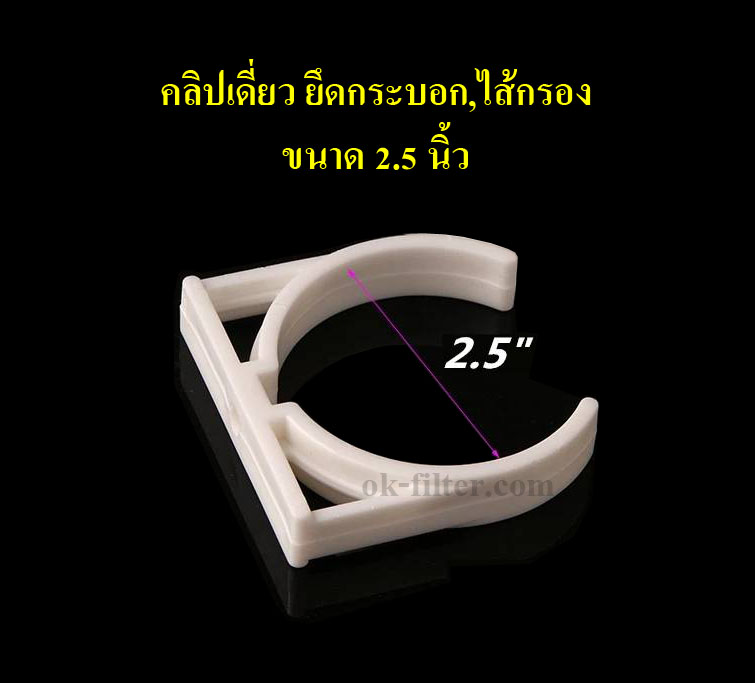 คลิปเดี่ยว ยึดกระบอก,ไส้กรอง ขนาด 2.5 นิ้ว (ชิ้นละ) ไม่รวมน็อตยึด