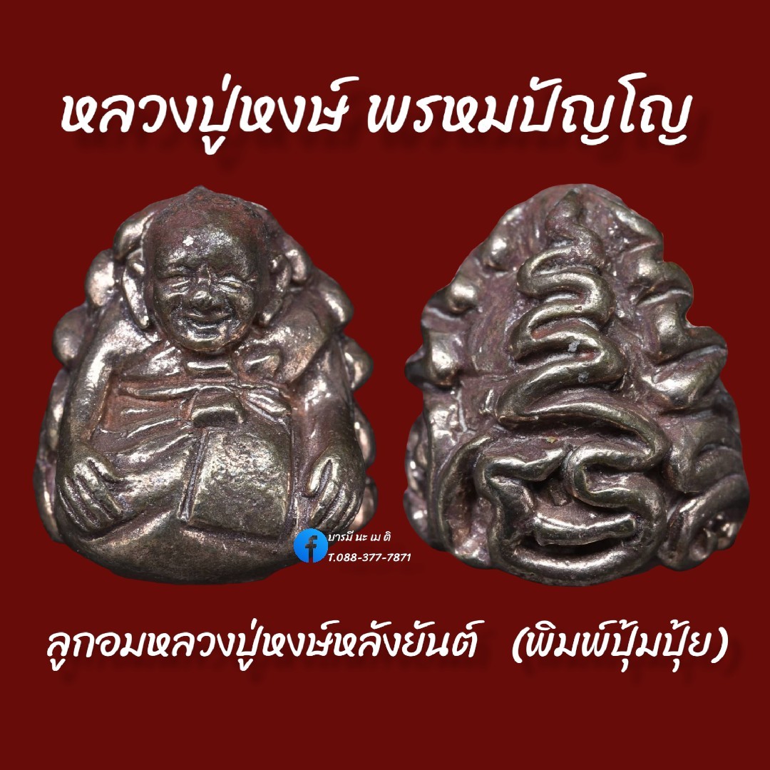 ลูกอมหลวงปู่หงษ์ พรหมปัญโญ พิมพ์ปุ้มปุ้ย